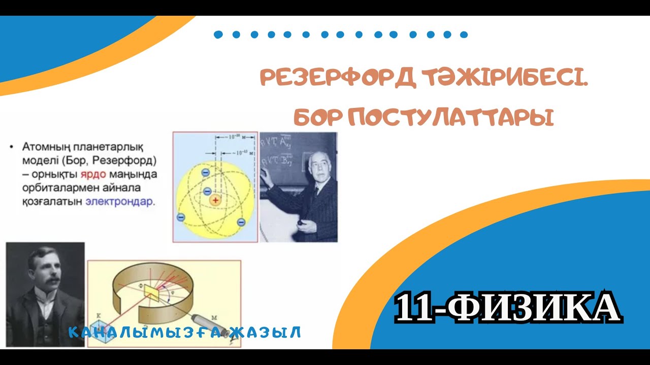 Резерфорд тәжірибесі. Бор постулаттары