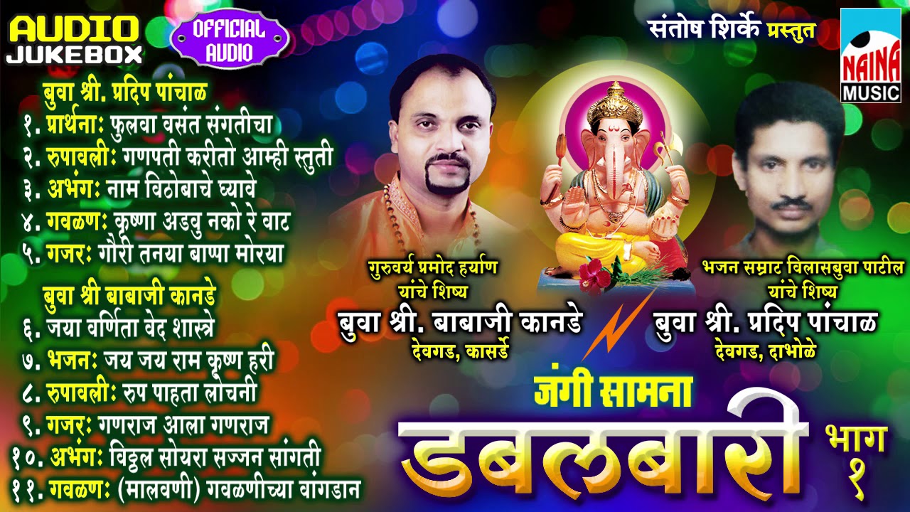 जंगी सामना डबलबारी भाग ०१ | बुवा श्री प्रदीप पांचाळ VS बुवा श्री बाबाजी कानडे