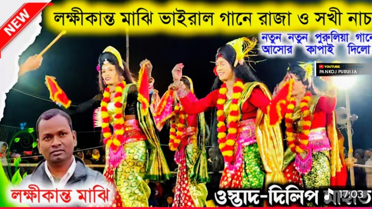 লক্ষিকান্ত মাঝি নতুন নতুন পুরুলিয়া গানে আসার কাপাই দিলো 🔥 ওস্তাদ:- দিলিপ মাহাতো purulia chhou 