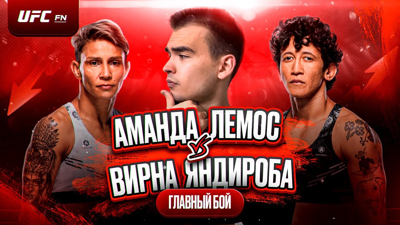 Разбор главного боя + ПРОГНОЗ на UFC FN: ЛЕМОС - ЯНДИРОБА | ДВОЙНИЧОК