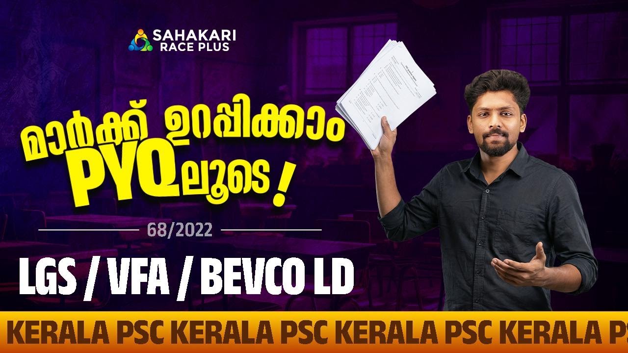 പഠിക്കാം മുൻ വർഷ ചോദ്യങ്ങളിലൂടെ | PYQ Series 47 📈| LGS/VFA/BEVCO LD |68/2022