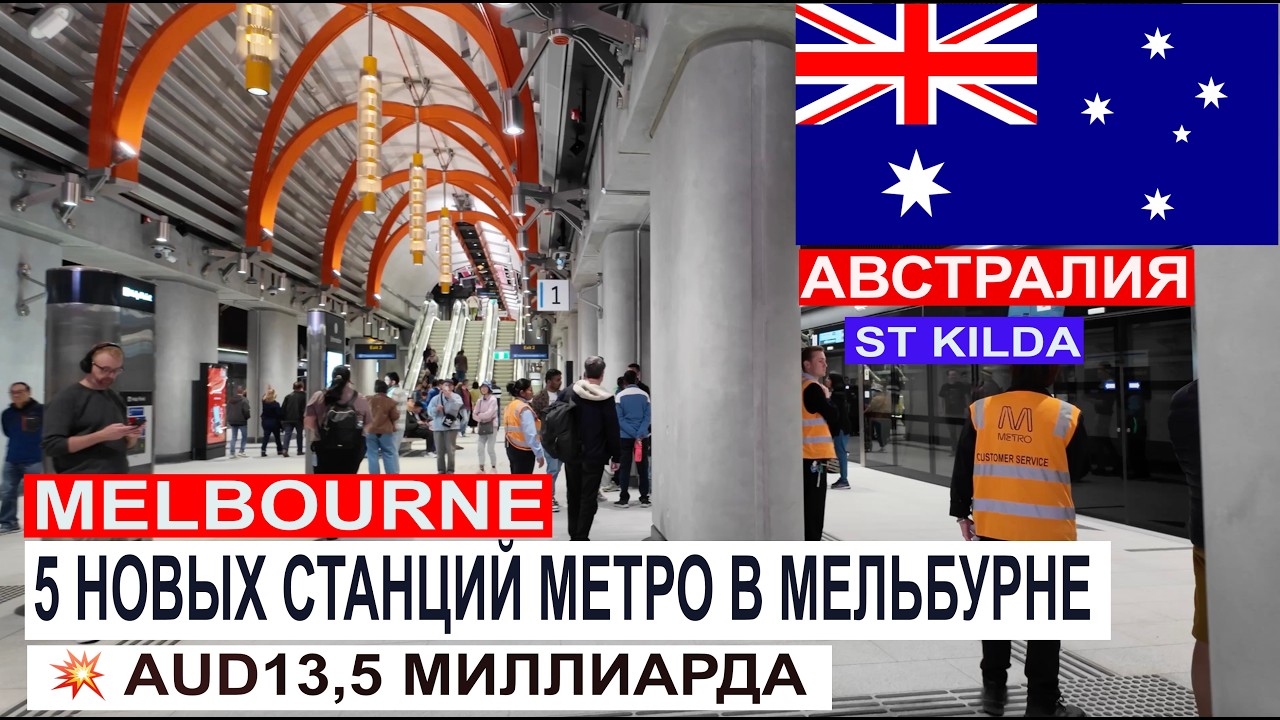 💥13,5 МИЛЛИАРДА ЗА 5 СТАНЦИЙ МЕТРО В МЕЛЬБУРНЕ 😮🇦🇺 | БУДЕТ ЛИ ЭТО РАБОТАТЬ?