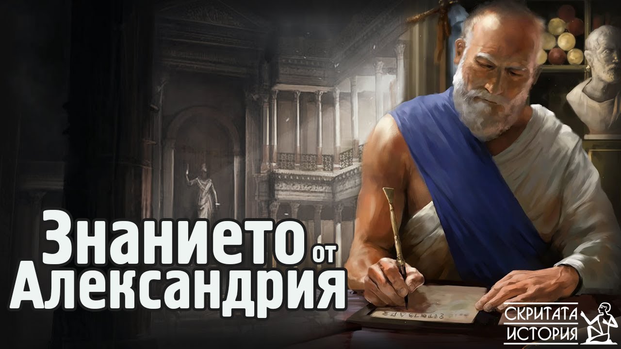 Построяването, Тайните Знания и Унищожението на АЛЕКСАНДРИЙСКАТА Библиотека | Скритата История Е97
