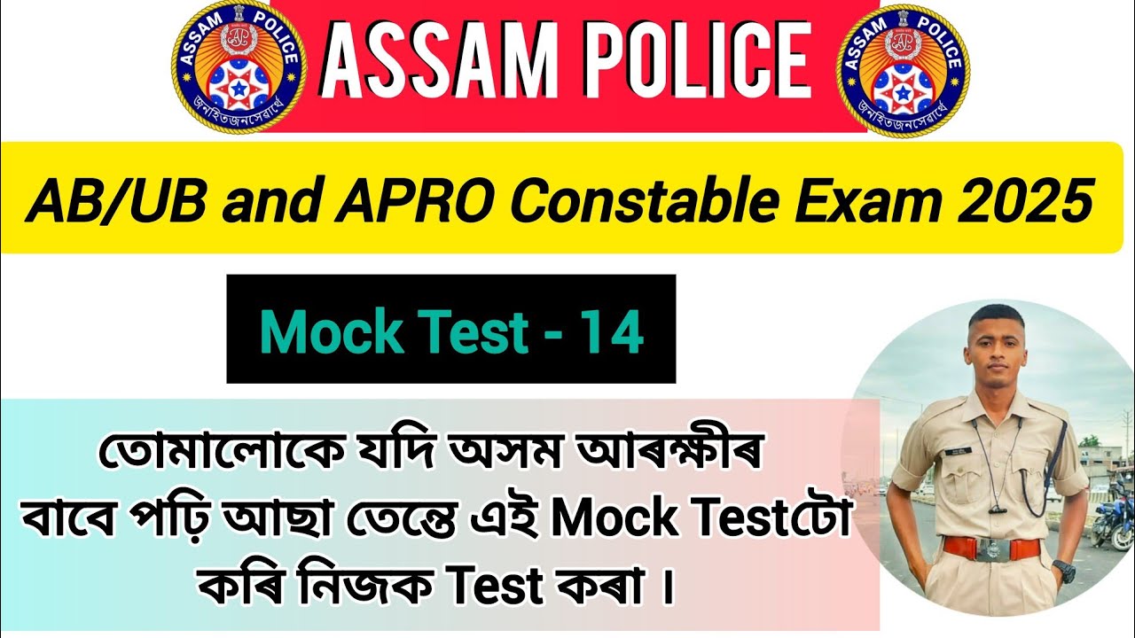 Mock Test 14 Assam Police AB/UB and APRO Exam #assampolice #mocktest #assampoliceapro #apro #gk