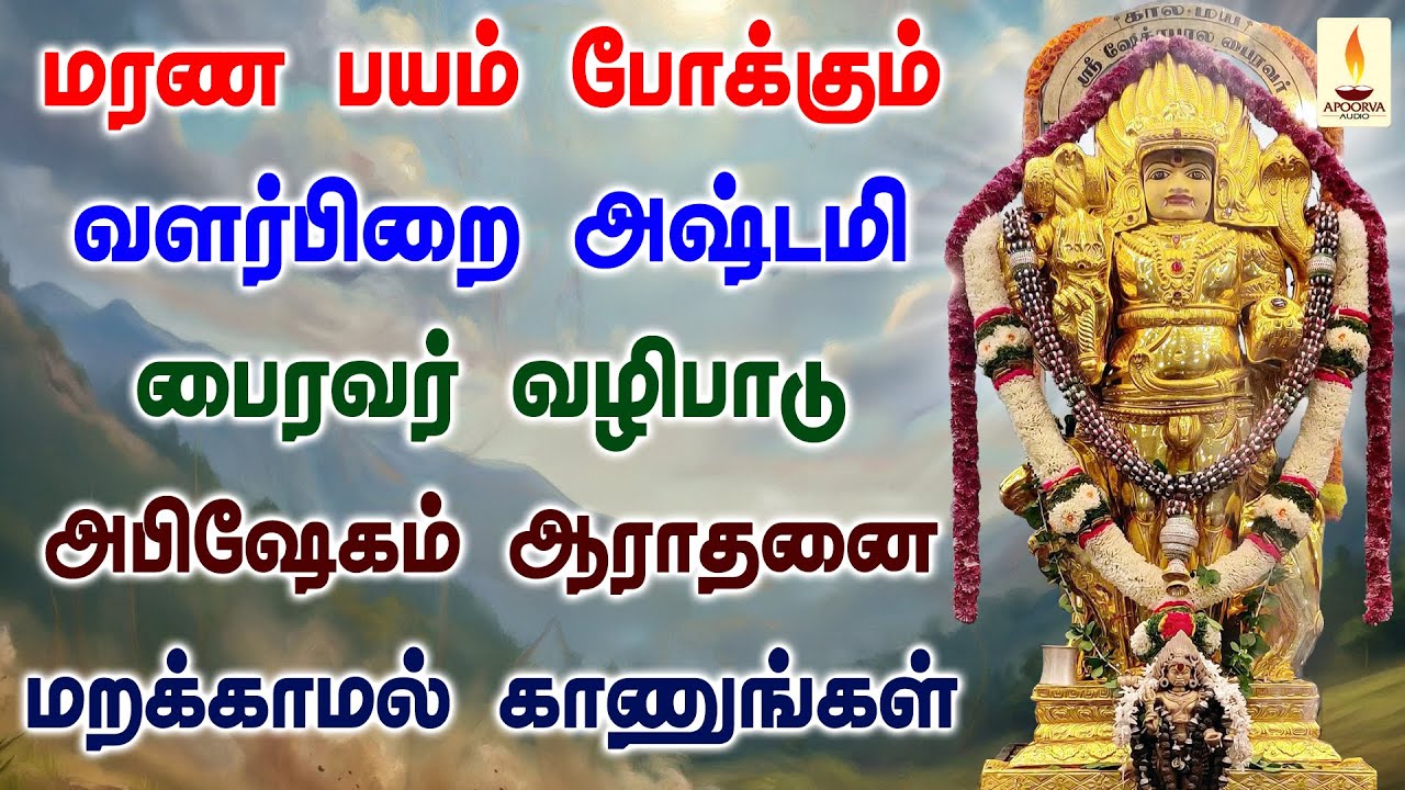மரண பயம் போக்கும் வளர்பிறை அஷ்டமி பைரவர் வழிபாடு அபிஷேகம் ஆராதனை மறக்காமல் காணுங்கள் | Apoorva Audio