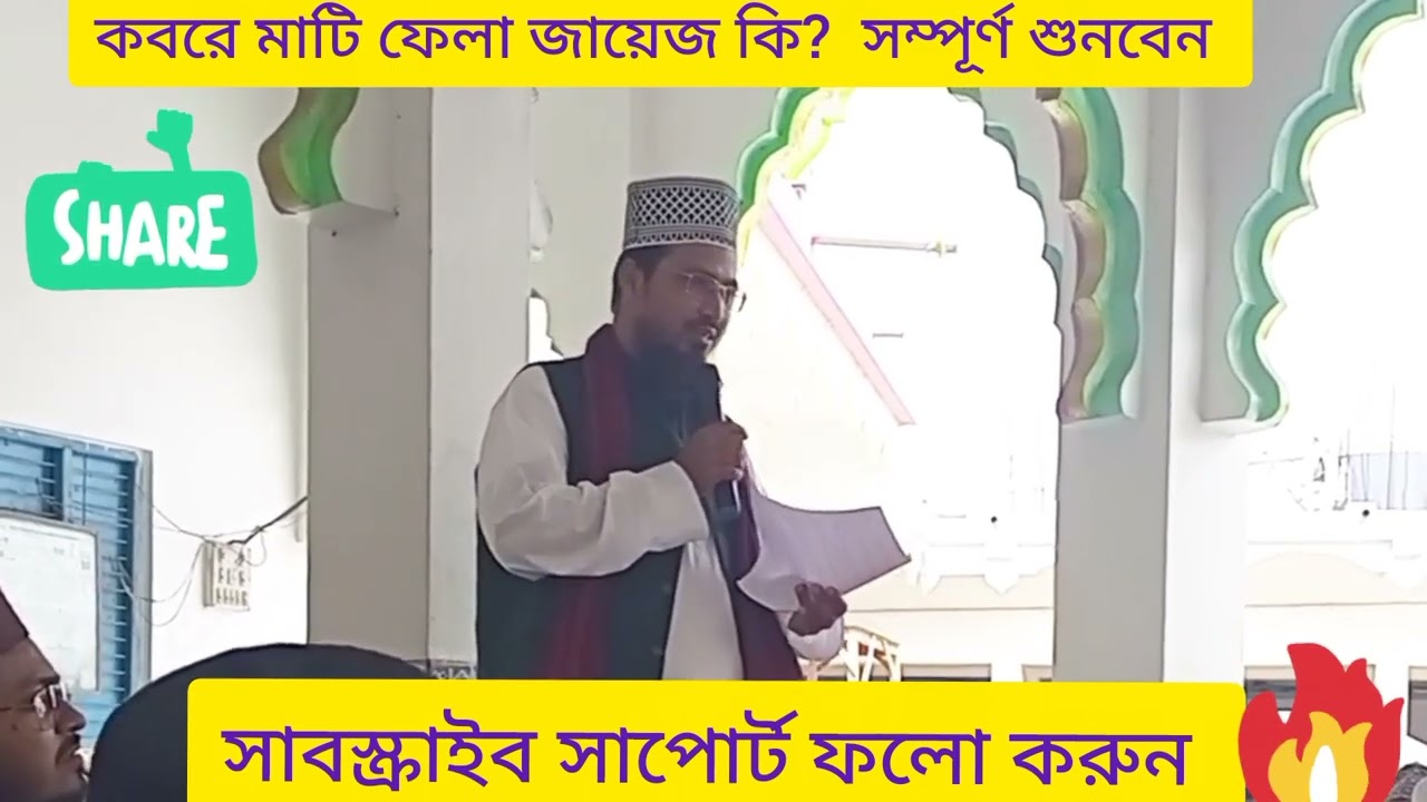 আগুন ঝরানো বক্তব্য কবরস্থানে মাটি ভরাট করে কবর দেওয়া জায়েজ কি ? সম্পূর্ণ শুনবেন 