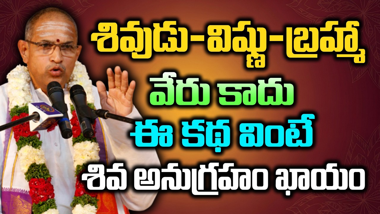 శివుడు-విష్ణు-బ్రహ్మా  వేరు కాదు ఈ కథ వింటే శివ అనుగ్రహం ఖాయం | Chaganti Pravachanam