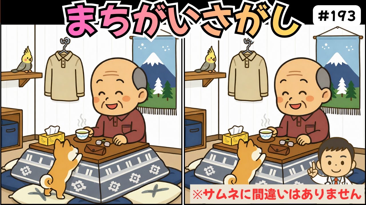 脳トレ間違い探しクイズ｜高齢者の老化・認知症予防！無料でできる難しい介護レクに使える頭の体操ゲーム！犬とおじぃ編 #193