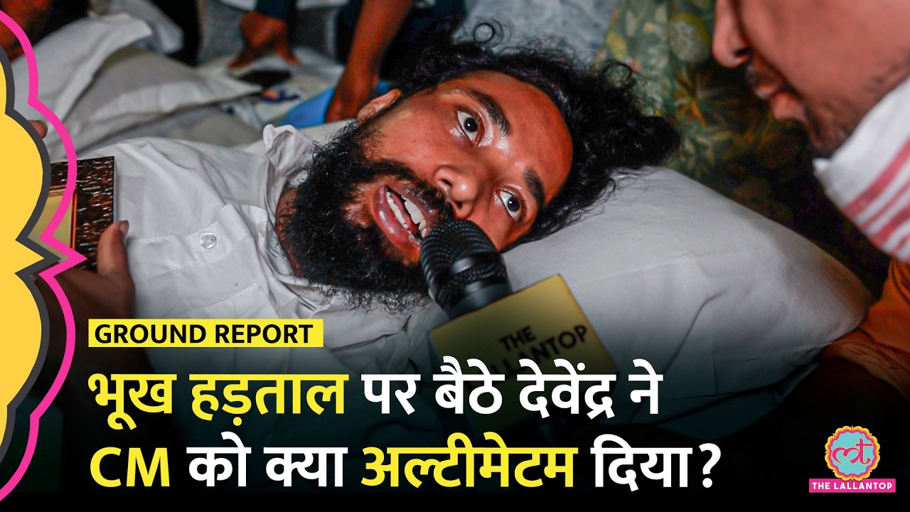 Ranchi JPSC Protest: Devendra Nath Mahto की Huger Strike तुड़वाने का प्रेशर कौन बना रहा?