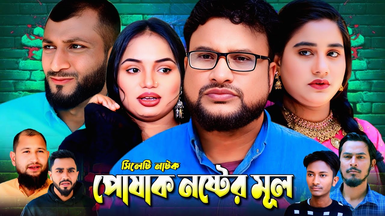 Sylheti New Natok || Pushak Noster Mul || Tera Miah Chuto Miah || সিলেটি নাটক || পোষাক নষ্টের মূল ||