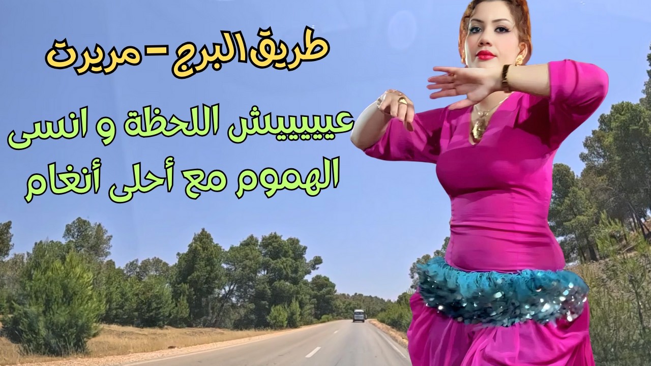 اغاني امازيغية تبعدك عن صخب الحياة و تنسيك الهموم على طريق البرج - مريرت #اغاني #امازيغية