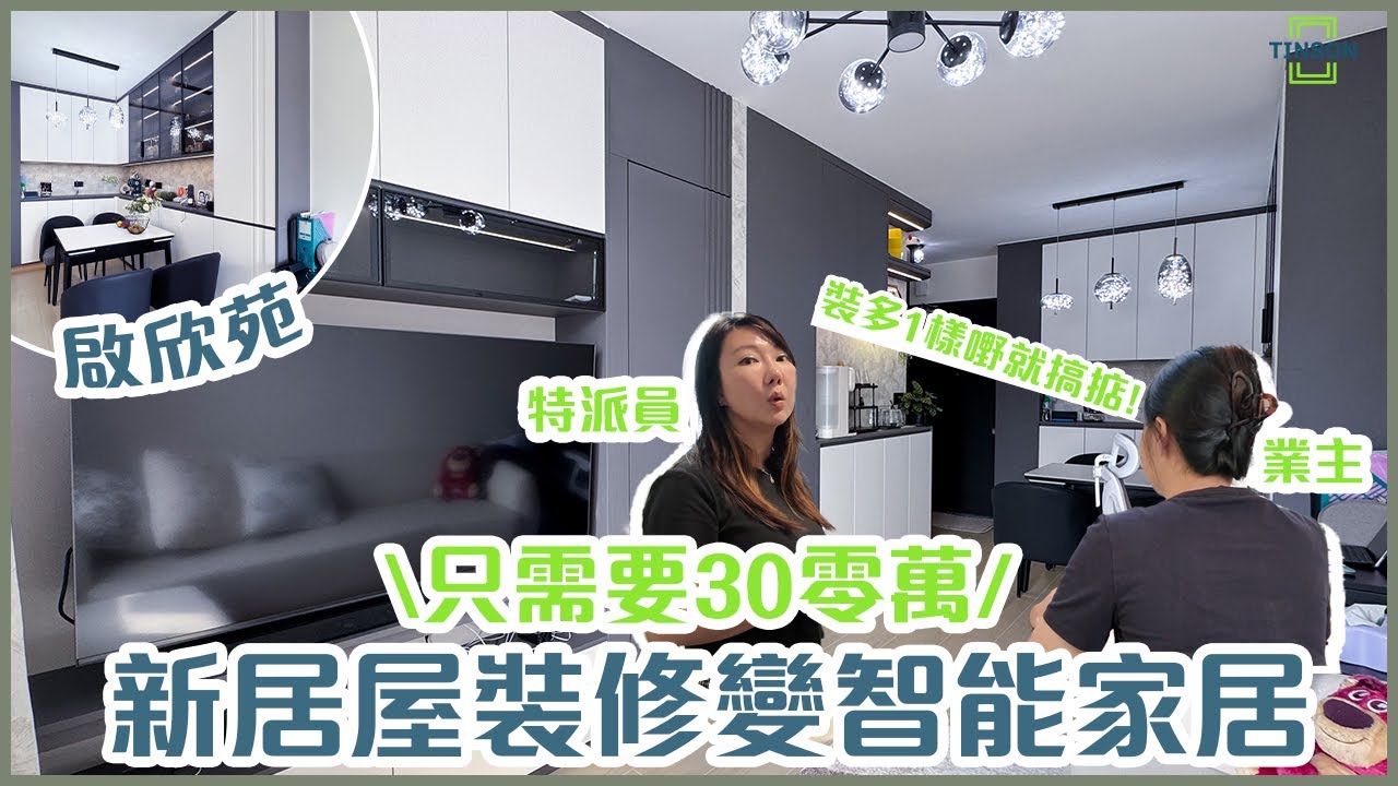 【#直擊單位】智能家居唔一定貴！新居屋啟欣苑378呎 | 全爆裝修唔改預製廚廁間隔 | 安裝智能家電連功能五金 | 埋單只係30零萬?! #室內設計 #居屋裝修 #訂造傢俬