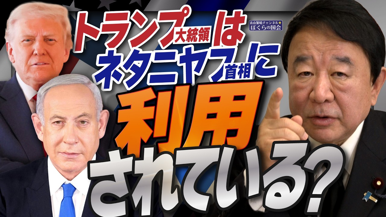 【ぼくらの国会・第1141回】ニュースの尻尾「トランプ大統領はネタニヤフ首相に利用されている？」
