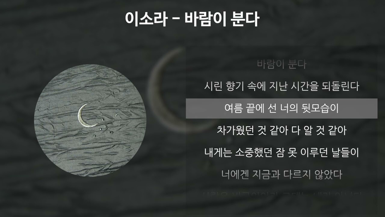 이소라 - 바람이 분다 [가사/Lyrics]