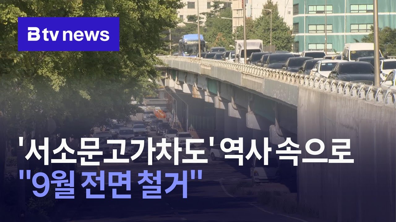 '서소문고가차도' 역사 속으로…