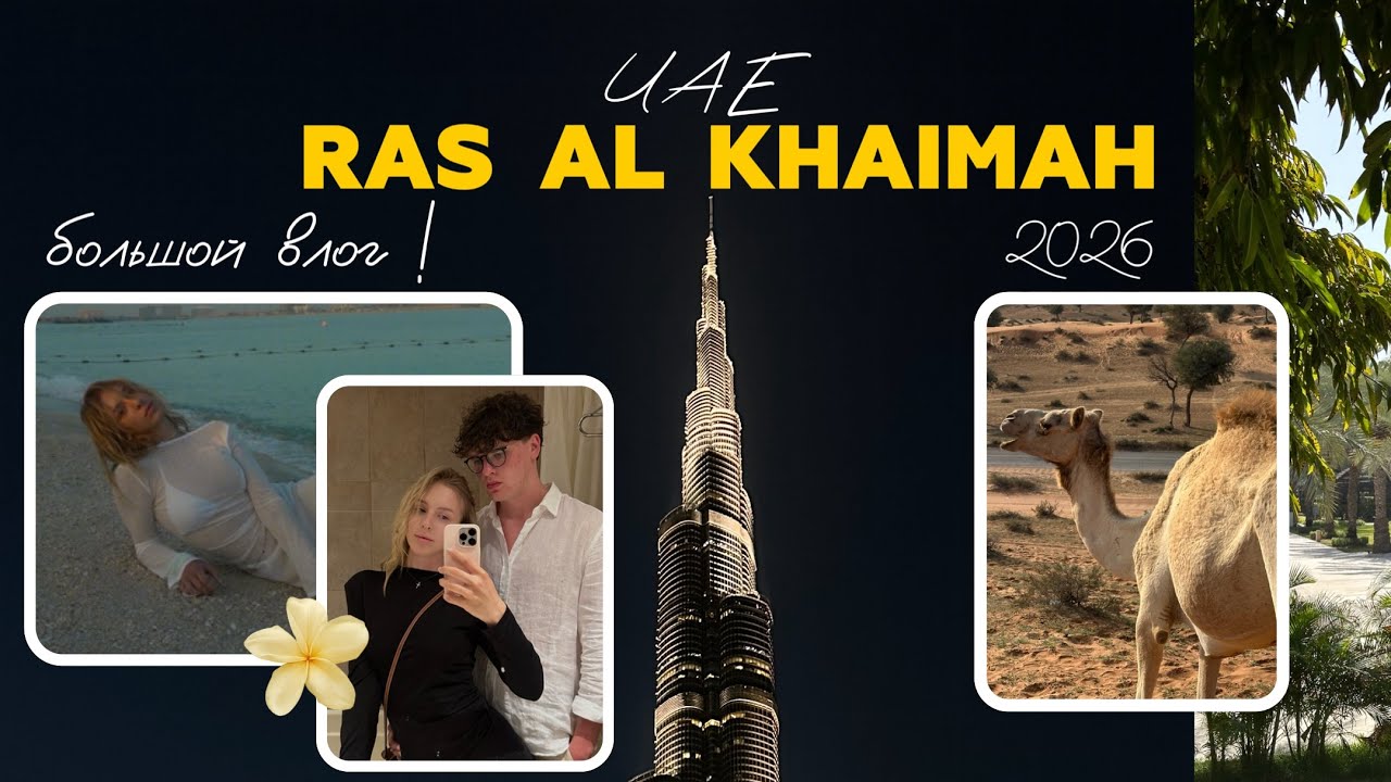 Большой влог тёплых каникул в ОАЭ!🌴 Ras Al Khaimah / Dubai 