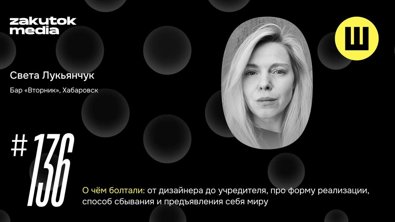 Света Лукьячук, предпринимательница, бар «Вторник»