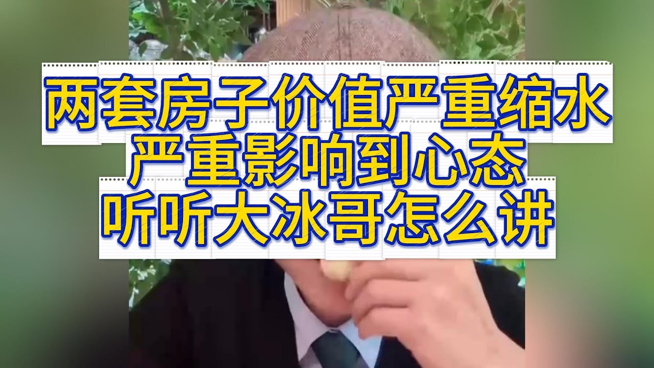 兩套房子跌的太厲害，嚴重影響到心態。聽聽大冰哥怎麼講。#大冰 #情感 #房价