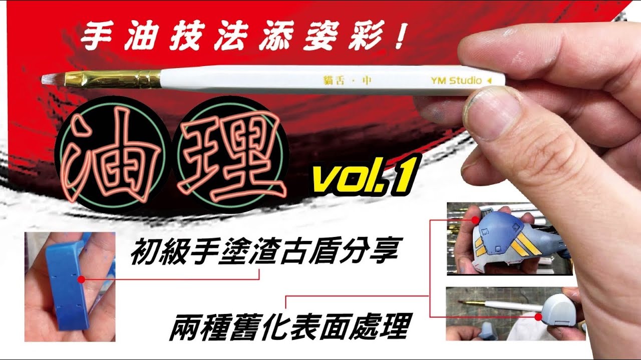 「砌理」「油理vol.1」手油技巧分享，（初級手塗渣古盾和兩種不同舊化表面處理）
