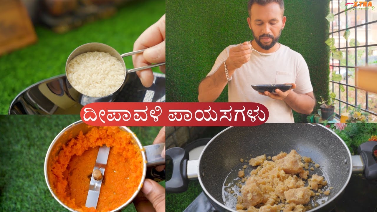 “ದೀಪಾವಳಿ ಸ್ಪೆಷಲ್ 3 ಪಾಯಸ ರೆಸಿಪಿಗಳು | Diwali Special Payasa Recipes | ಹಬ್ಬದ ಸಿಹಿ ತಿನಿಸುಗಳು”