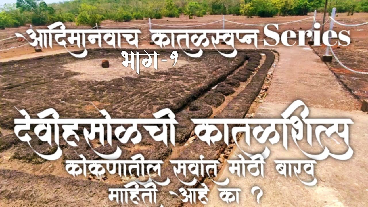 देवीहसोळ कातळशिल्प | श्री आर्यादुर्गा मंदिर | कोकणातील सर्वात मोठी बारव | Petroglyph of Devihasol