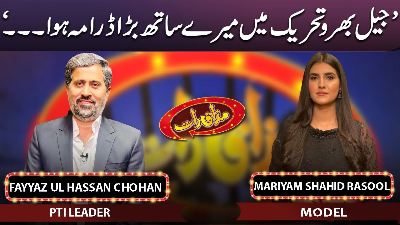 Fayyaz ul Hassan Chohan & Mariyam Shahid Rasool | Mazaaq Raat | 10 April 2023 | Dunya News