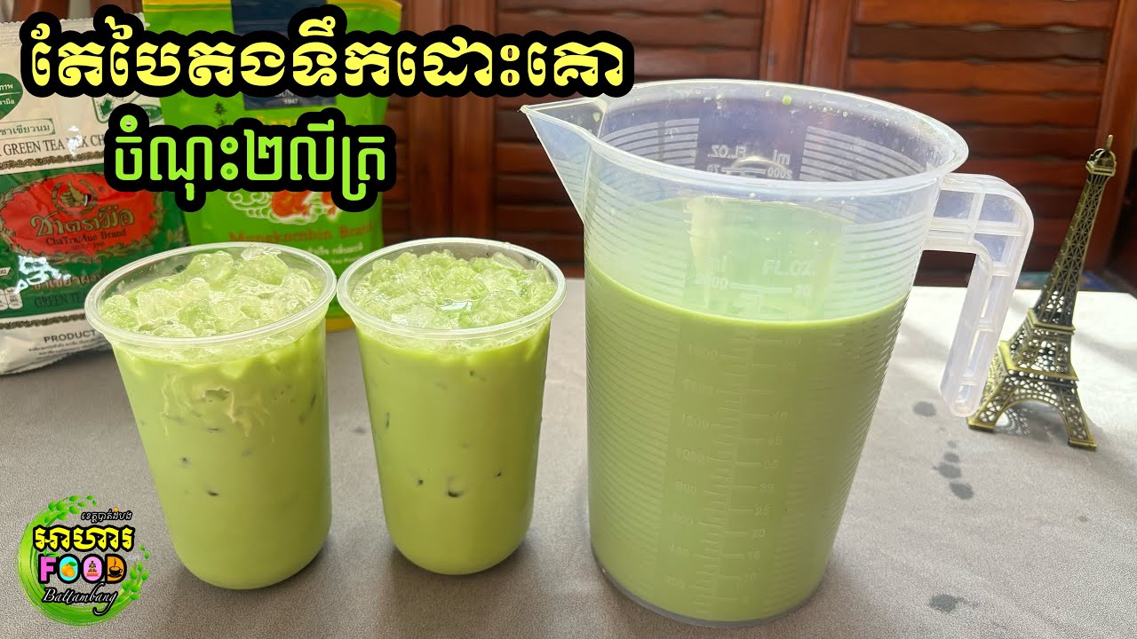 របៀបឆុង តែបៃតងទឹកដោះគោ ចំណុះ២លីត្រ (រសជាតិឆ្ងាញ់ ងាយស្រួលធើ្វ ចំណាយតិច)