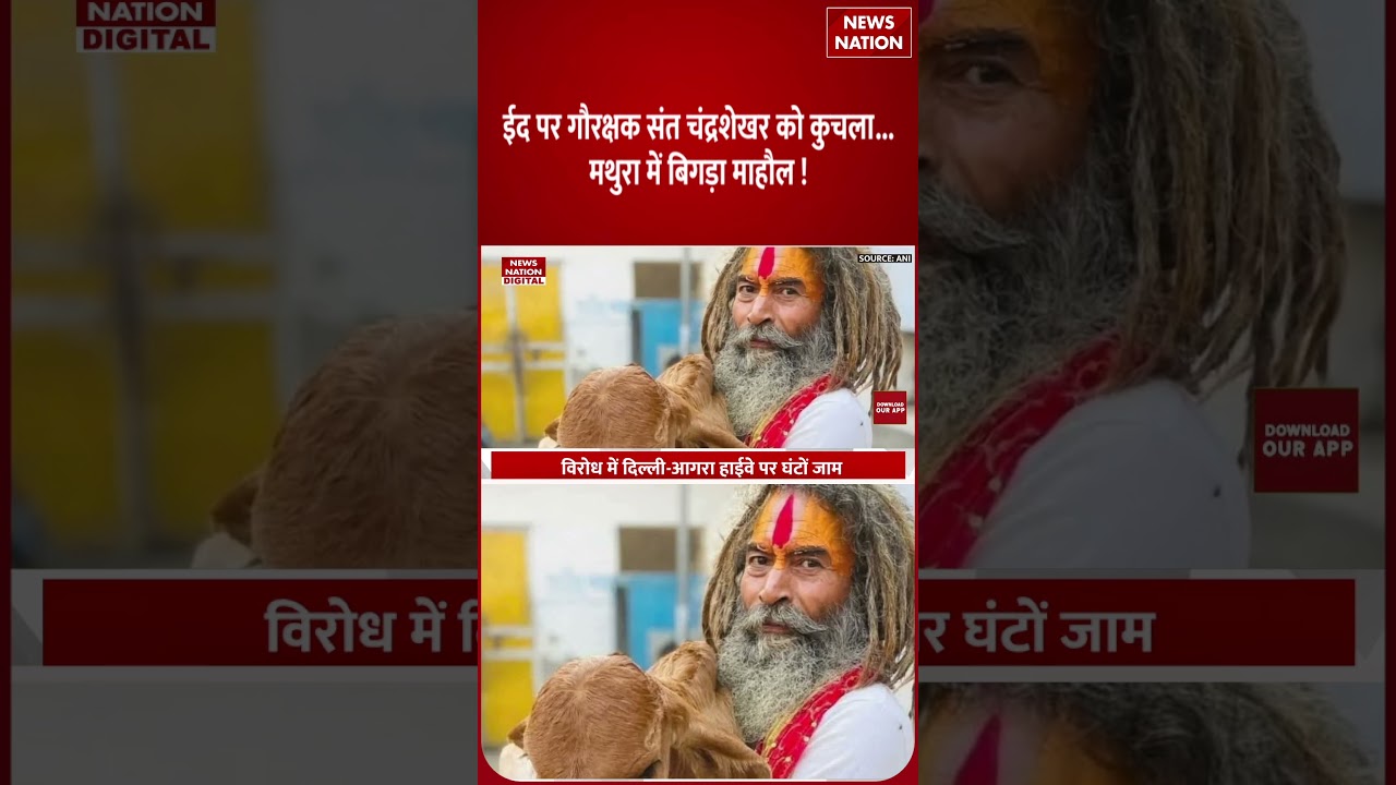 Mathura Farsa Wale Baba Killed : Eid पर Gau Rakshak Chandrashekhar को कुचला | CM Yogi | Murder