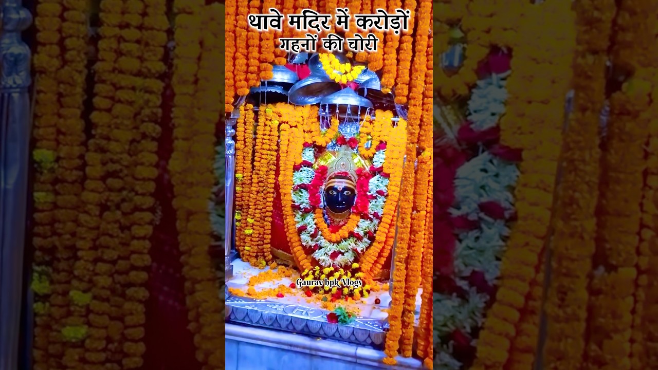 ₹50 लाख का मुकुट चोरी | Thawe Mandir Theft 