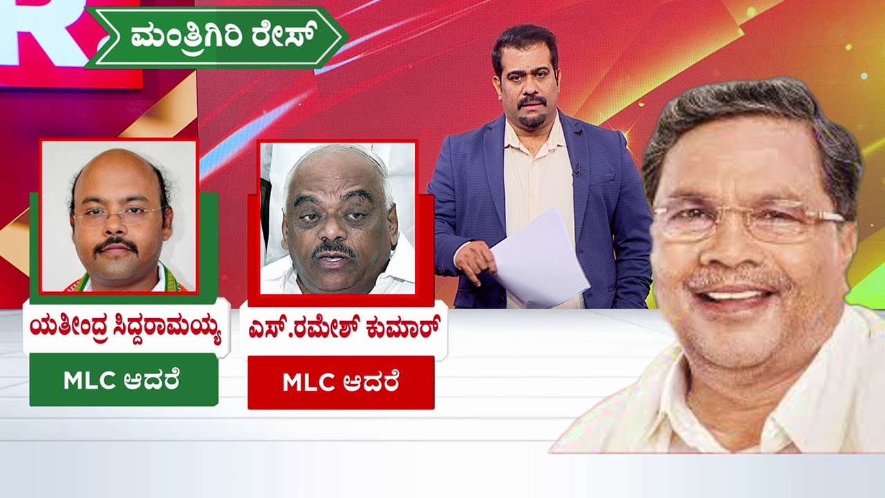 CM Siddaramaiah Cabinet | R Ramesh Kumar | Yathindra Siddaramaiah | ಮಂತ್ರಿಗಿರಿ ರೆಸ್ ನಲ್ಲಿ ಇರೋರು