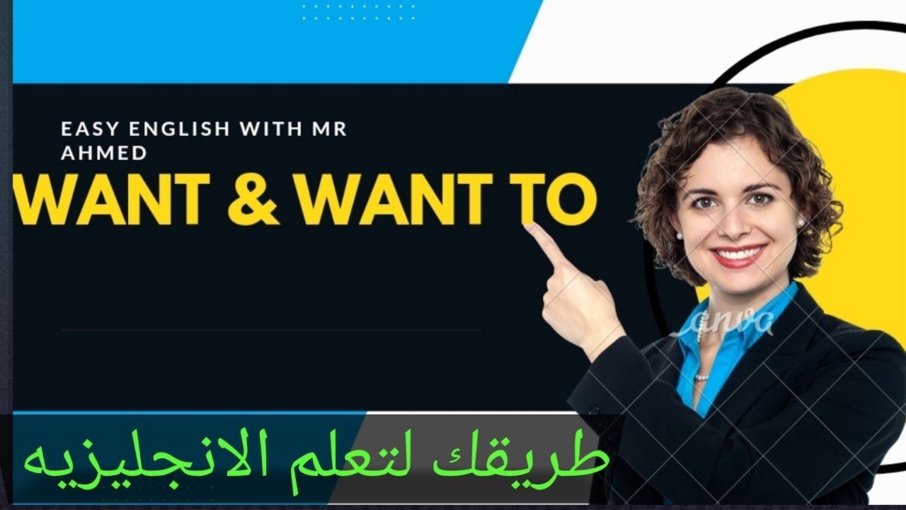 شرح want & want to