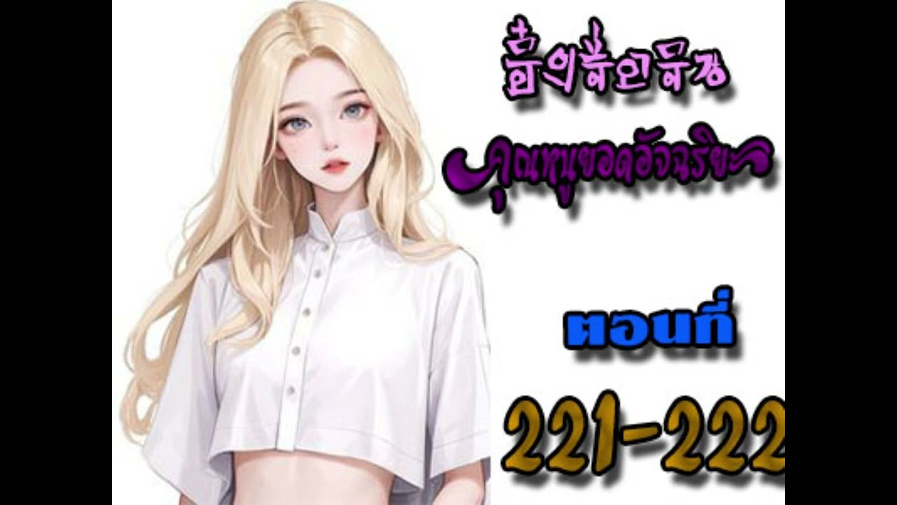 อิ๋งจื่อจิน คุณหนูยอดอัจฉริยะ ตอนที่  221-222