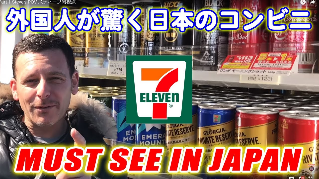 外国人が驚く日本のセブンイレブンの素晴らしさ！生活用品からお土産まで！第一弾！7-11 Part 1 Steve's POV