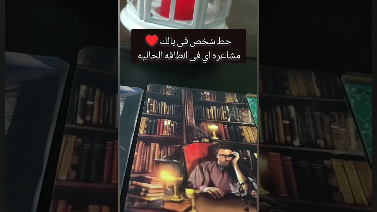 حط شخص فى بالك ♥️ مشاعره اى فى الطاقه الحاليه 👈استرسال 💯