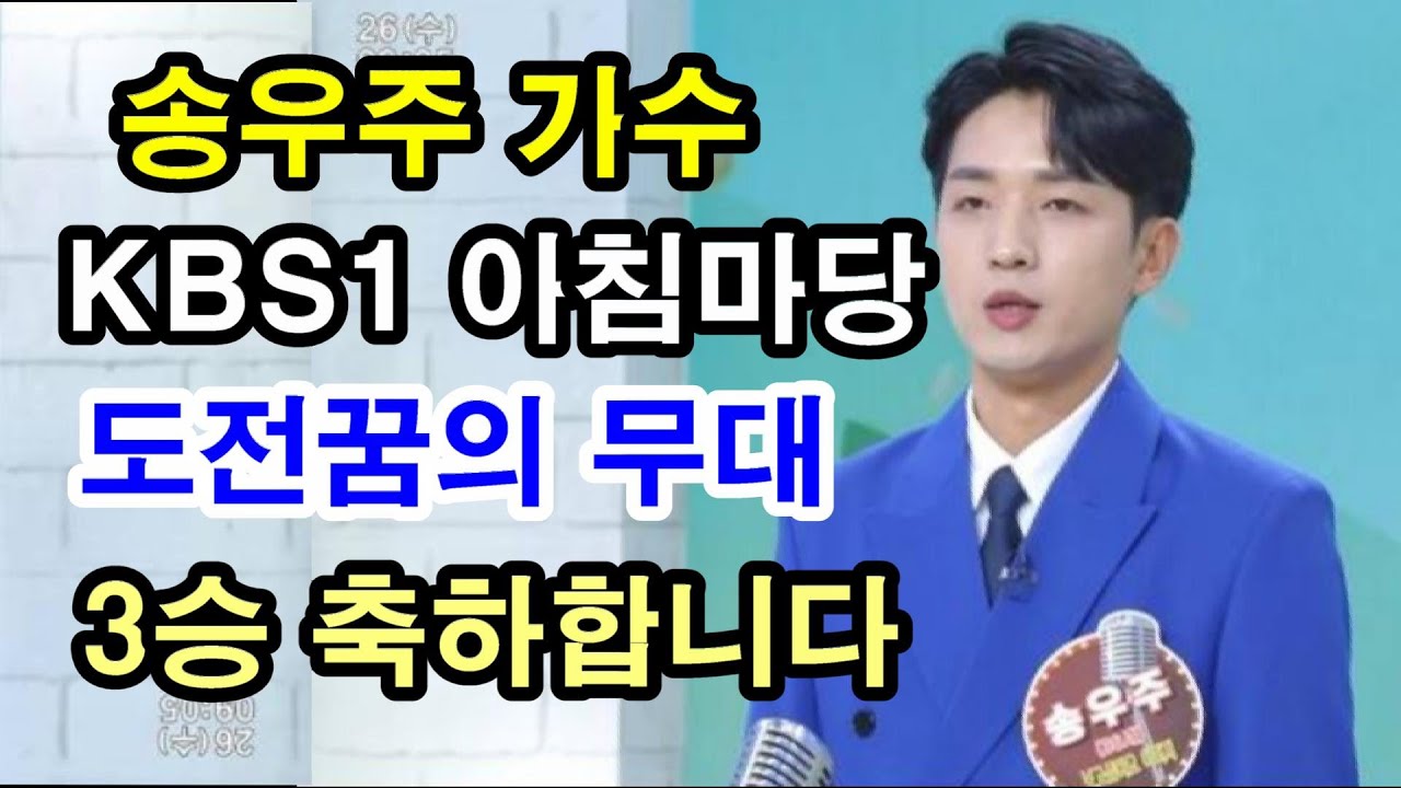 송우주 가수 KBS 아침마당 도전꿈의무대 드디어3승성공 축하 합니다