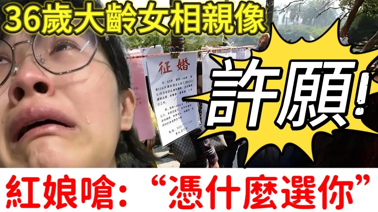 大齡剩女相親，要求高得離譜。紅娘無奈：我是紅娘，不是許願池里的王八🥹