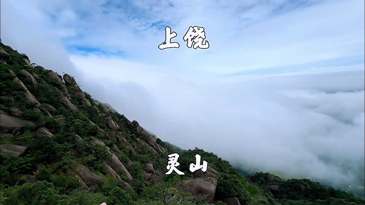 江西上饶，灵山景区，山中观云海，宛如人间仙境