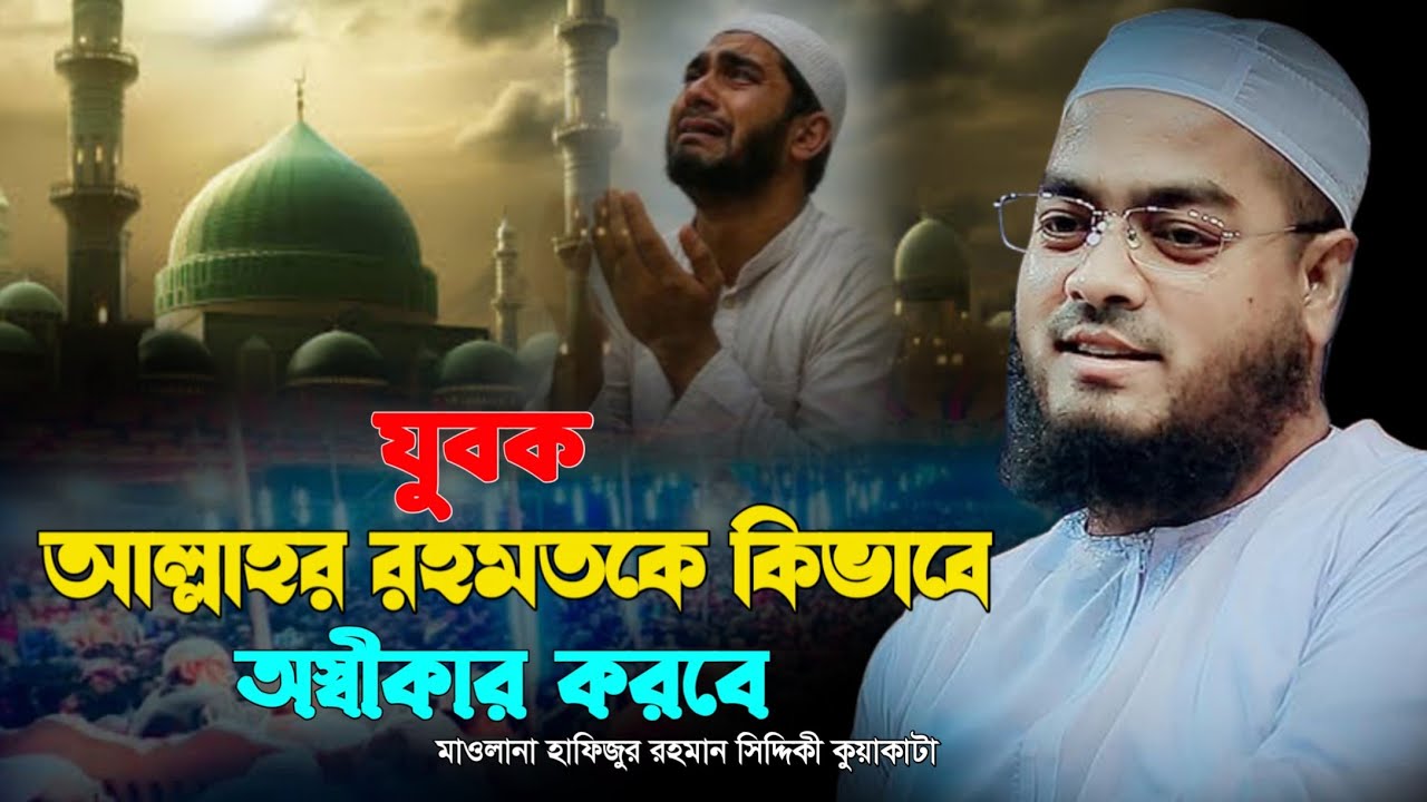 যুকব আল্লাহর রহমতকে অস্বীকার করবা কিভাবে।Mawlana Hafizur Rahman Siddiqi Kuakata waz 2026