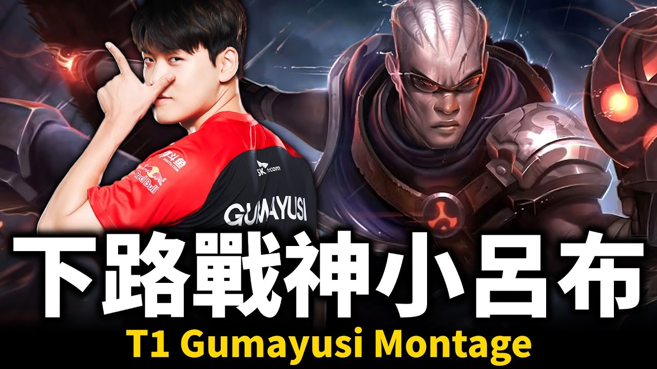 【英雄聯盟】狀態回勇下路戰神小呂布回歸！T1戰隊下路選手 T1 Gumayusi Montage | 韓服高端S13