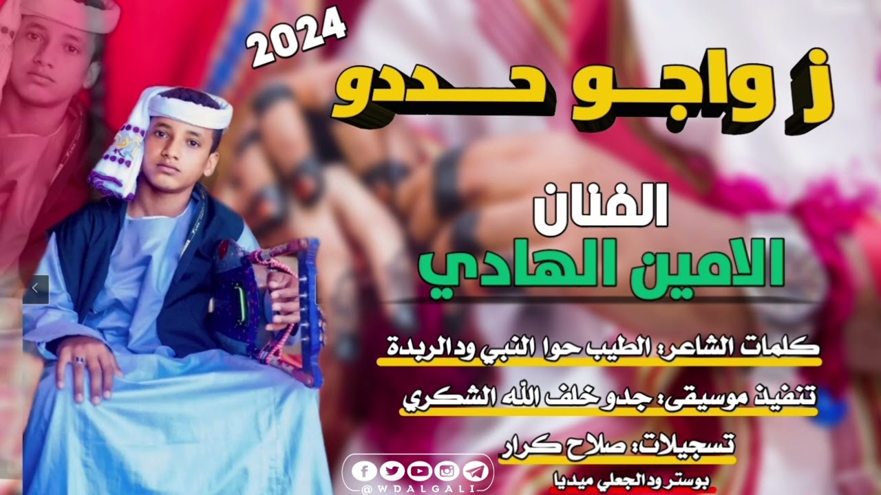 جديد 2024 الفنان الامين الهادي //زواجو حددو //