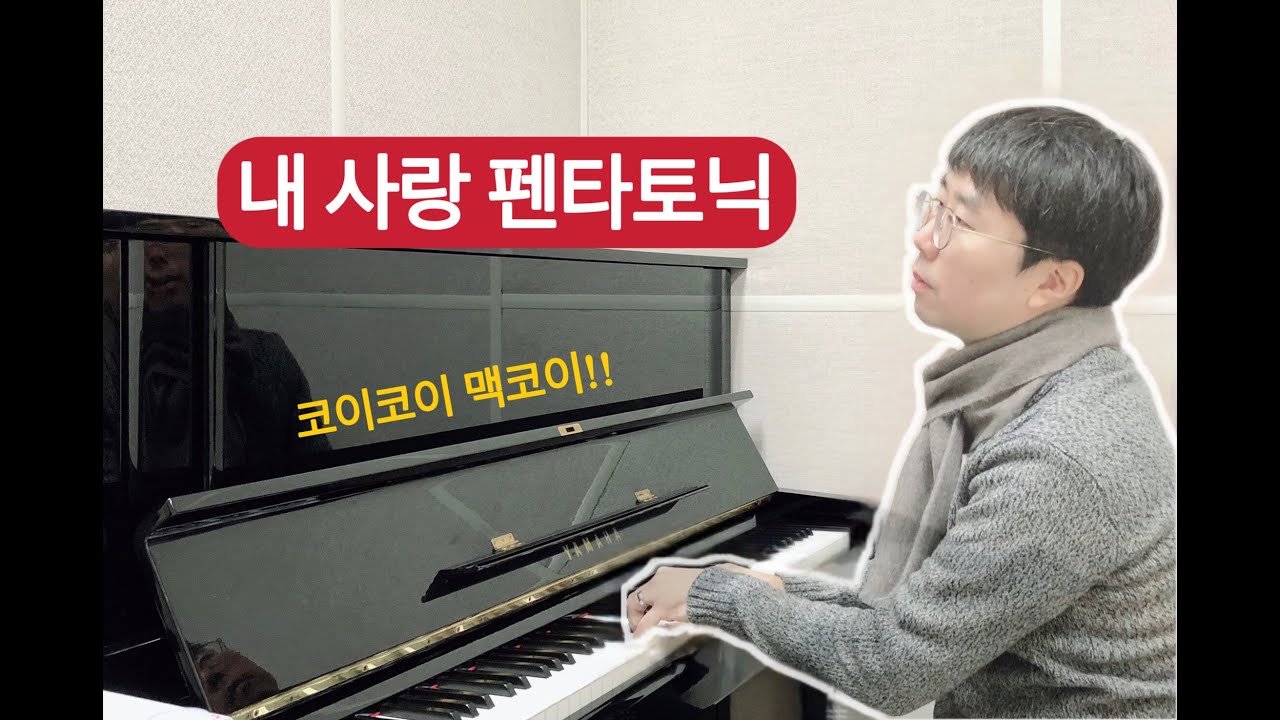 내 사랑 펜타토닉(김주헌의 재즈스킬즈)