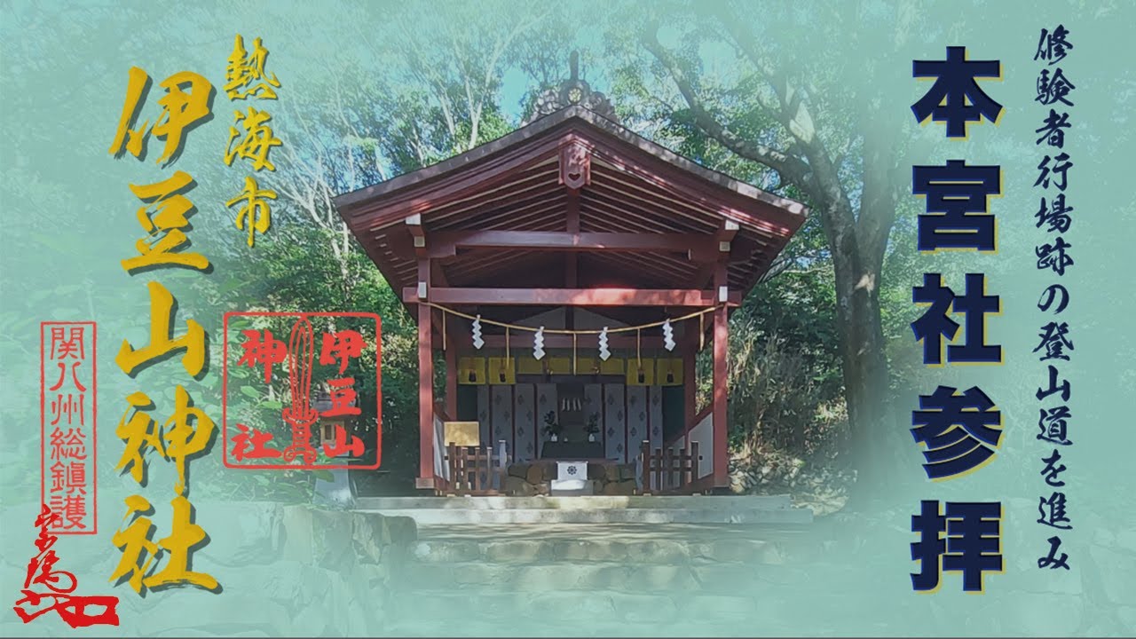 伊豆山神社②【本宮社参拝】　一粒万倍日🍀　静岡県熱海市　Izusan Shrine