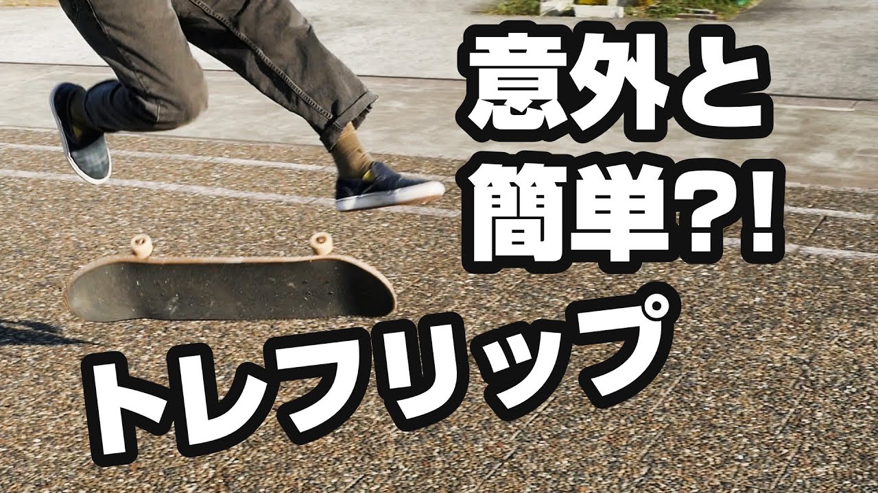 【スケボー】プロが教えるHow To 360 キックフリップ(トレフリップ)【Skateboard】How To 360 kickflip