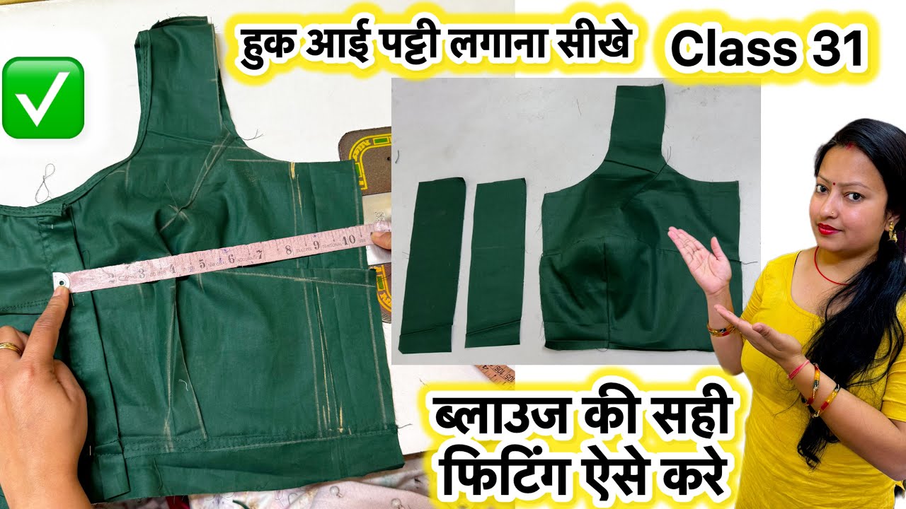 Class 31 blouseki fitting kaise karen | blouse hookeye patti kaise lagayen#blousefitting#hookpatti 