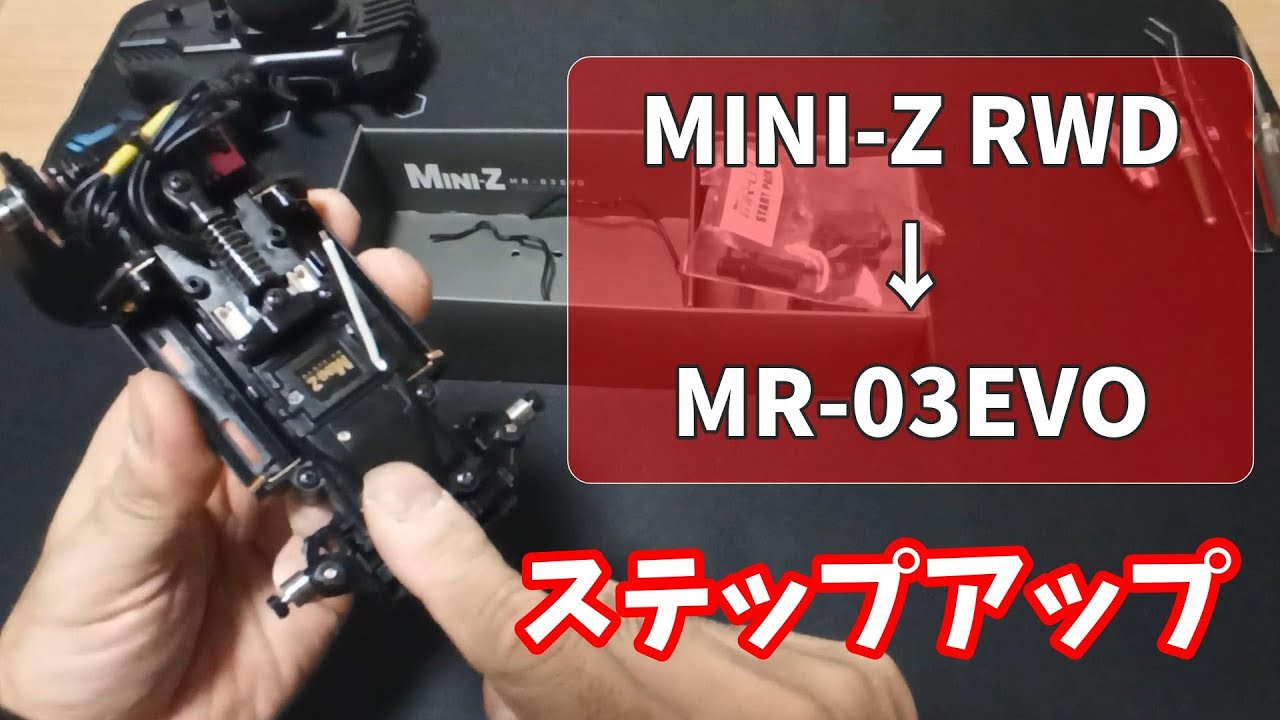～無理なく続けるミニッツ生活～　【ミニッツRWD】から【MR-03EVO】にステップアップ！