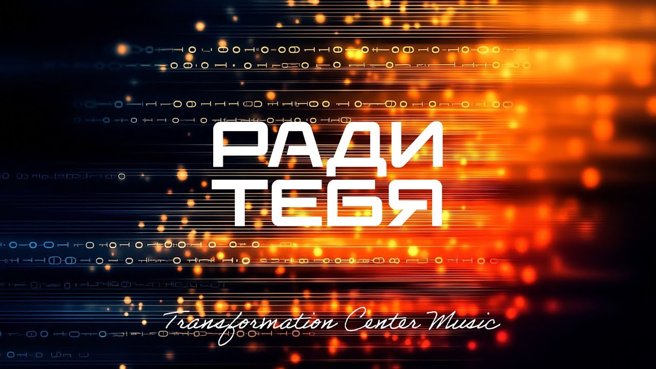 Ради тебя [4 Версии] (Trance House) [TCM - Remix]
