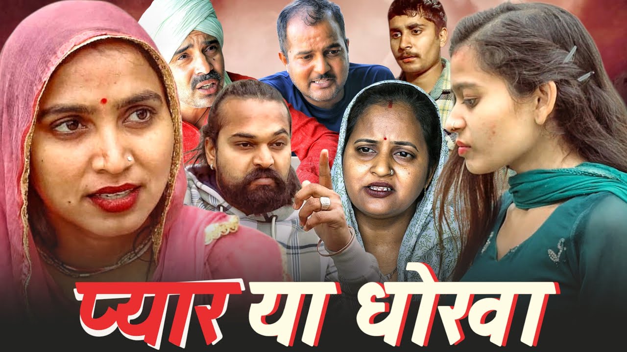 प्यार या धोखा #Divyarewari#emotional #parivarik #bssmovie #anmolvideo #rajasthan 