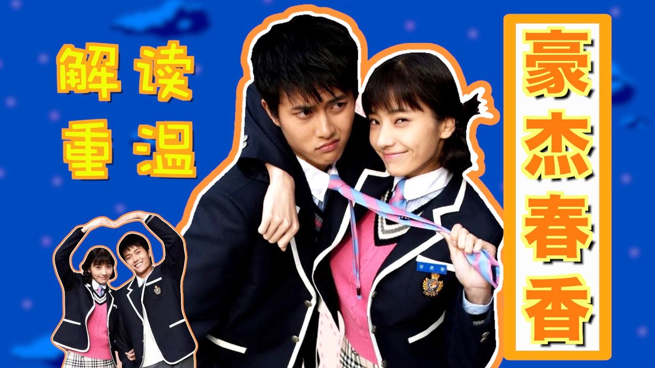 解读重温经典韩剧《豪杰春香》 高中到工作一波三折的爱情把我看蒙了