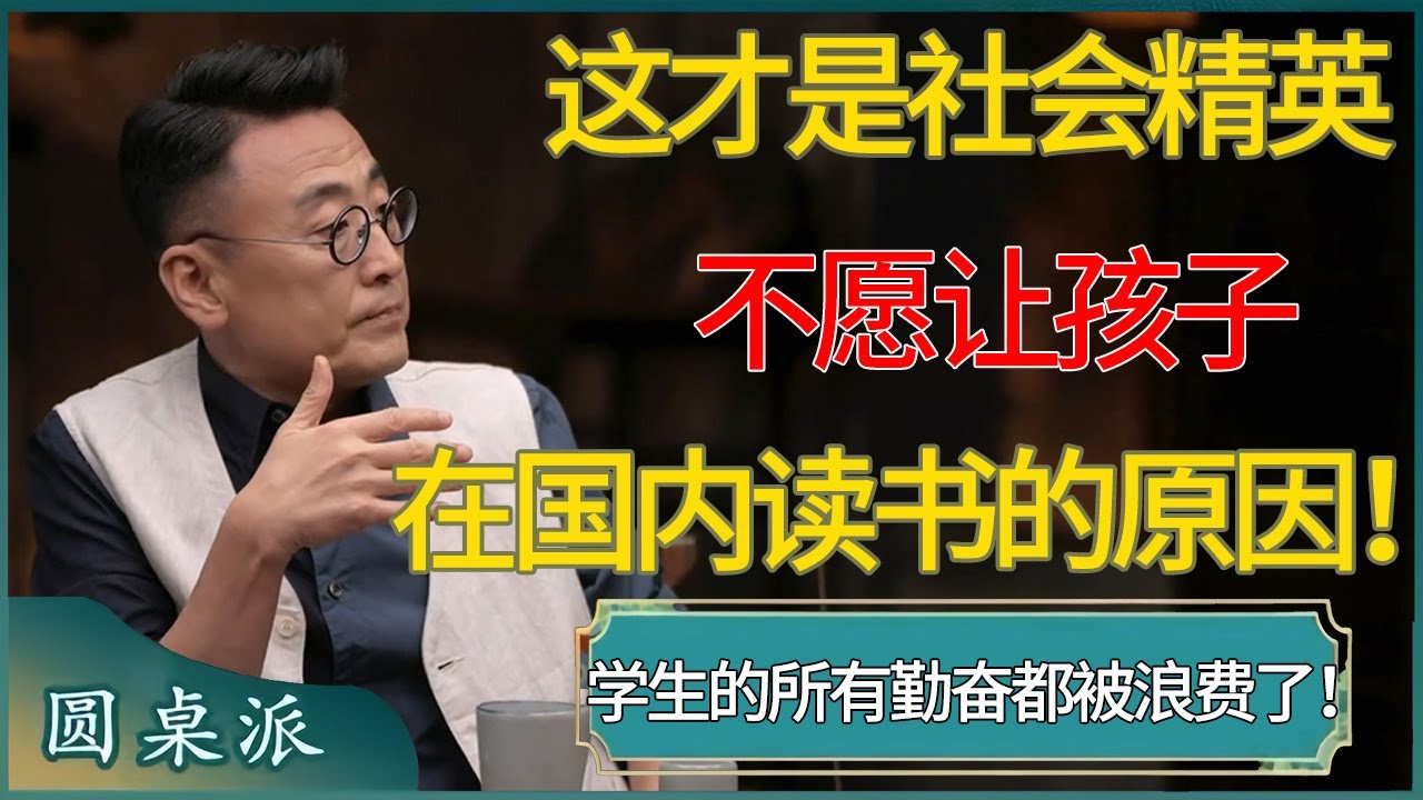【圆桌派第八季最新】中国教育制度有多不合理？学生的所有勤奋都被浪费了！这才是社会精英不愿让孩子在国内读书的原因！#窦文涛 #梁文道 #马未都 #周轶君 #马家辉 #许子东 #圆桌派  #圆桌派第八季