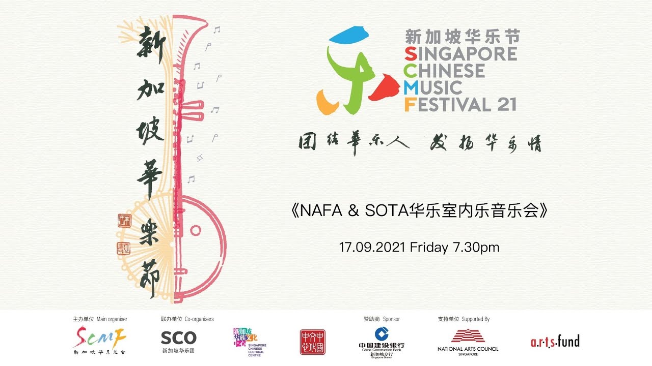 NAFA & SOTA华乐室内乐音乐会 NAFA & SOTAChinese Chamber Music Concert
